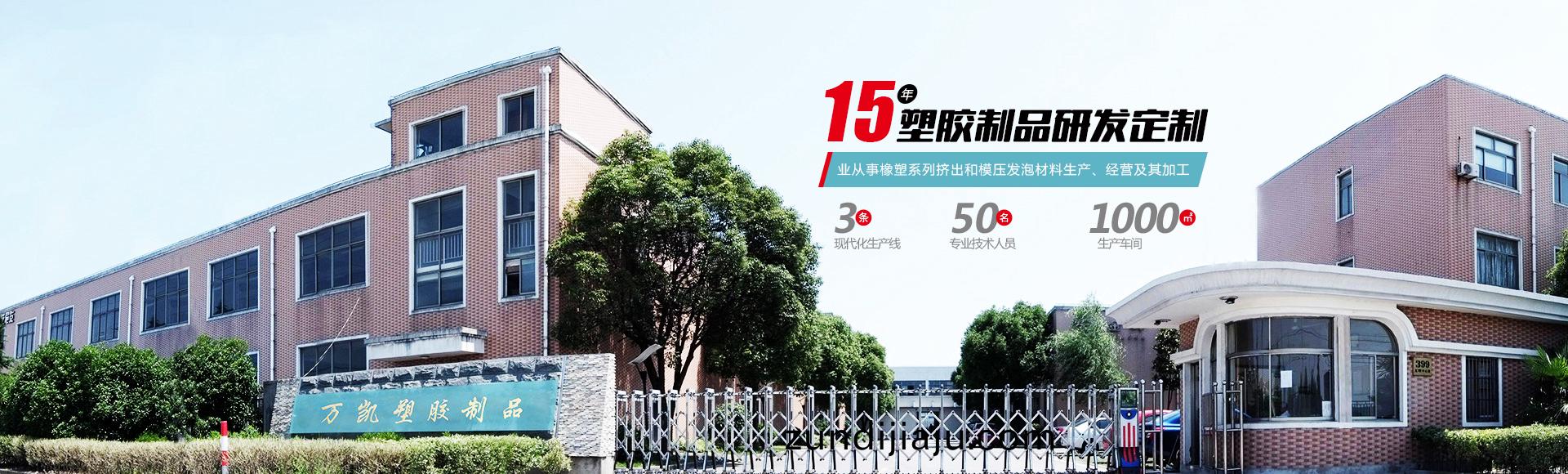 常(chang)州萬(wan)凱塑膠(jiao)有限公司(si)